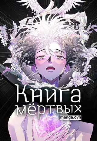 Книга мёртвых