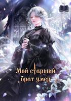 Мой старший брат умер