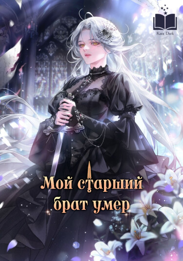Постер Мой старший брат умер