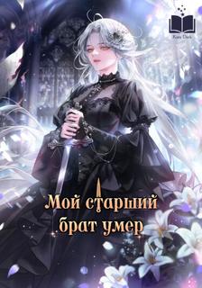 Мой старший брат умер