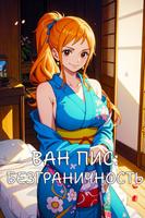 Ван Пис: Безграничность