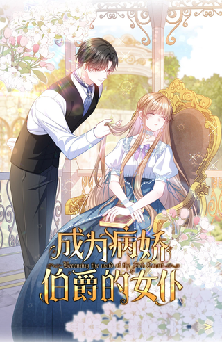 Горничная безумного графа