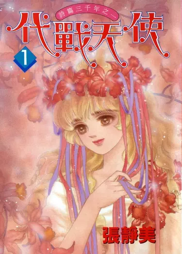 Постер Ангел на войне