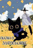 Сказка о Златоглазике, чёрном коте
