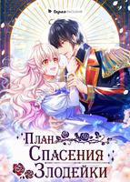 План спасения злодейки