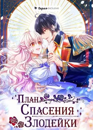 План спасения злодейки
