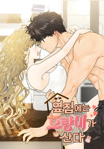 Постер Тигр живет по соседству