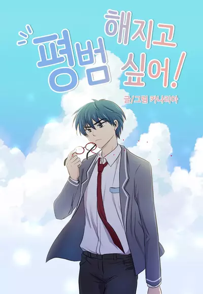 Я хочу быть нормальным