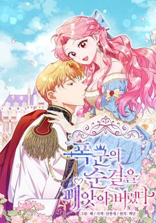 Я лишила тирана целомудрия