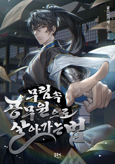 Постер Как выжить государственному служащему в мире боевых искусств