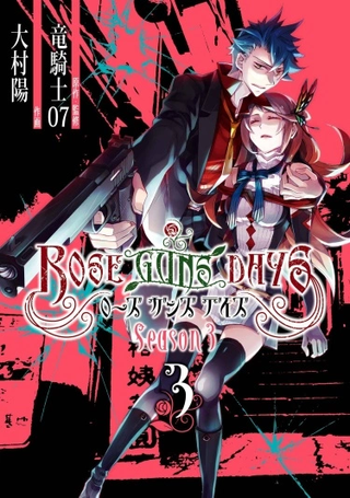 Дни роз и пистолетов - Сезон 3