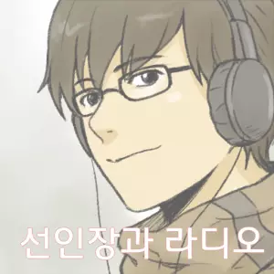 Кактус и Радио