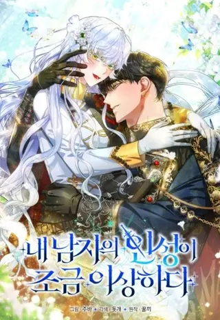 Личность моего любимого немного странная