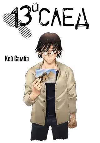 Тринадцатый след