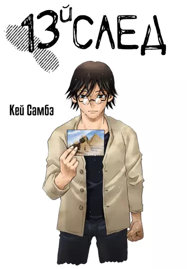 Постер Тринадцатый след