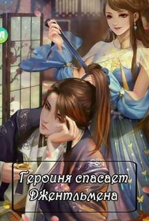 Героиня спасает джентльмена (Новелла)