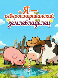 Я — североамериканский землевладелец