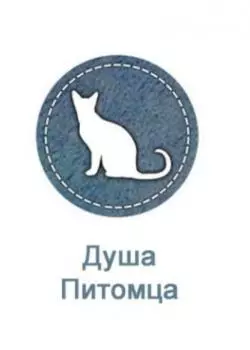 Душа питомца
