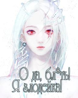 О да, бл*ть! Я злодейка! (Новелла)