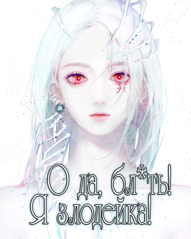 О да, бл*ть! Я злодейка! (Новелла)