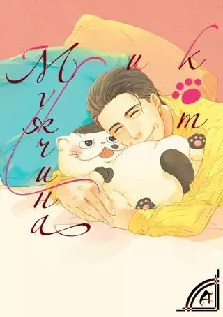 Мужчина и кот