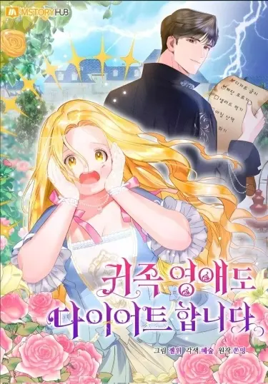 Постер Даже знатные дамы садятся на диету