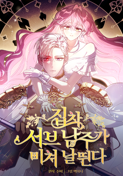 Постер Зависимый второстепенный герой сходит с ума