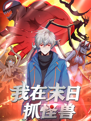 Охотник на Монстров в Апокалипсисе