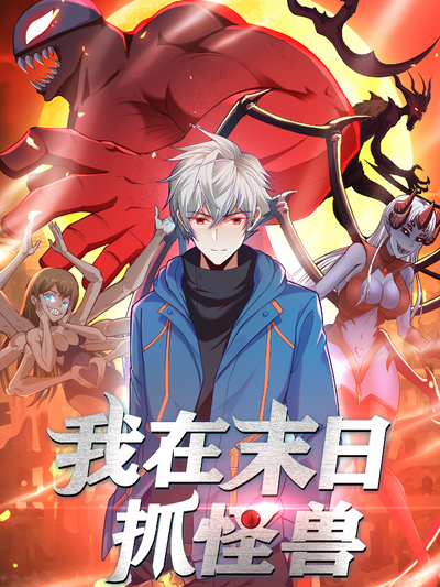 Охотник на Монстров в Апокалипсисе