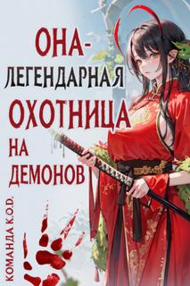 Она - легендарная охотница на демонов! (Новелла)