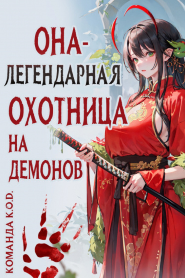 Постер Она - легендарная охотница на демонов! (Новелла)