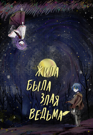 Жила-была злая ведьма