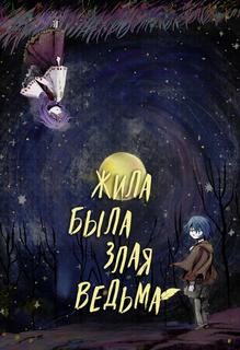 Жила-была злая ведьма