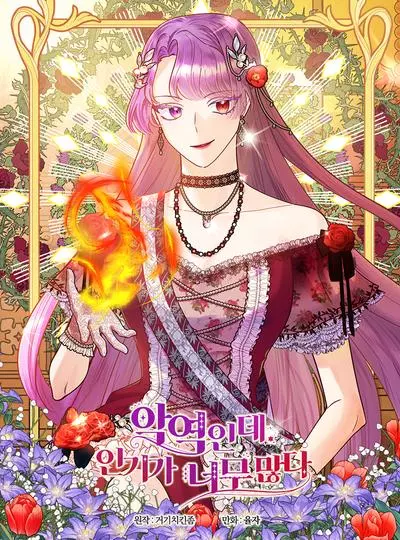 Постер Антагонистка почему-то стала популярна