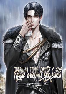 После смерти злодейки главный герой сошел с ума (Новелла)