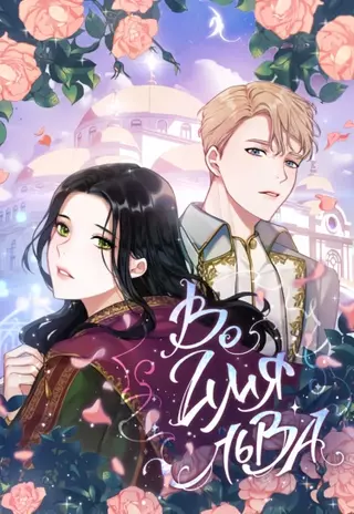 Во имя Льва