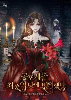 Я вселилась в тело последней злодейки из игры ужасов (Новелла)