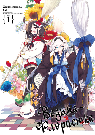 Ведьма-Флористка