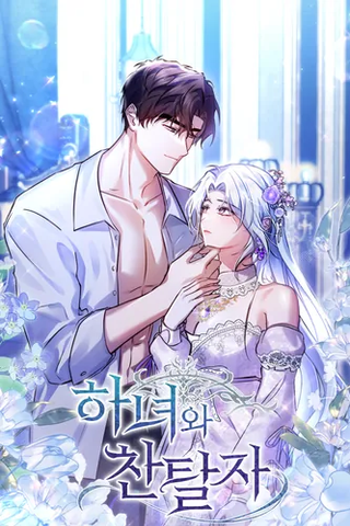 Служанка и узурпатор