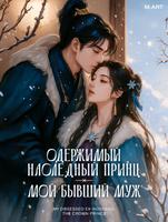 Одержимый наследный принц — мой бывший муж (перерождение)
