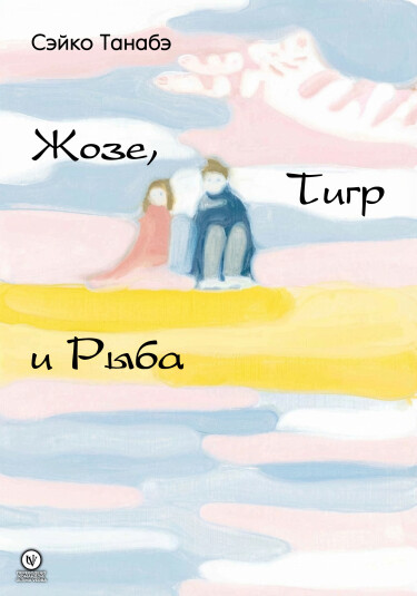Жозе, Тигр и Рыба