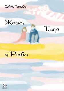 Жозе, Тигр и Рыба