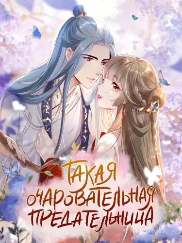 Постер Такая очаровательная предательница