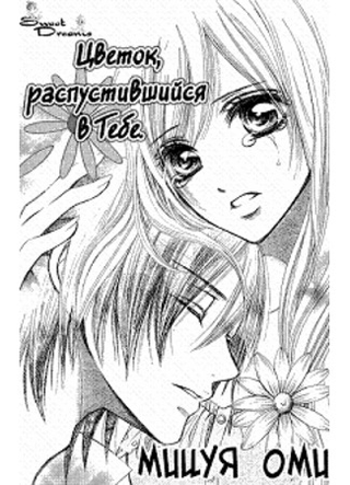 Цветок, распустившийся в тебе