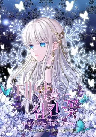 Цветок, поглотивший солнце