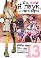 Да, я паук, и что с того?