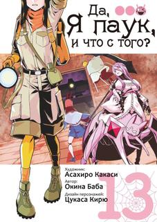 Да, я паук, и что с того?