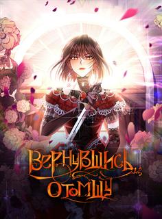 Вернувшись, отомщу