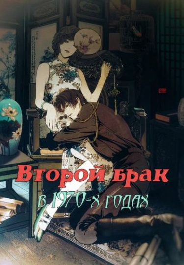 Постер Второй брак в 1970-х годах (Новелла)