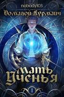 Мать Ученья: Альтернативные главы (Новелла)
